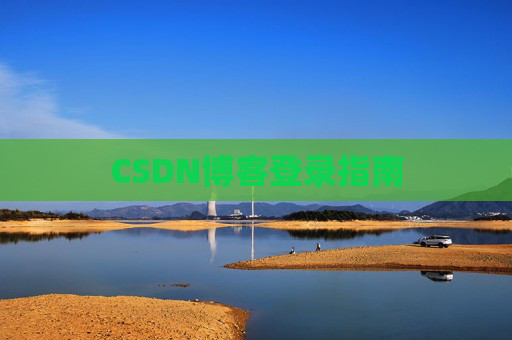 CSDN博客登录指南